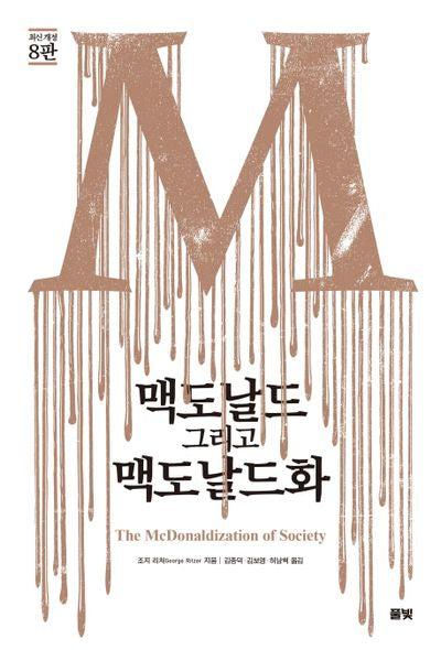 맥도날드 그리고 맥도날드화(개정판 8판)