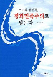 위기의 한민족 평화민족주의로 넘는다