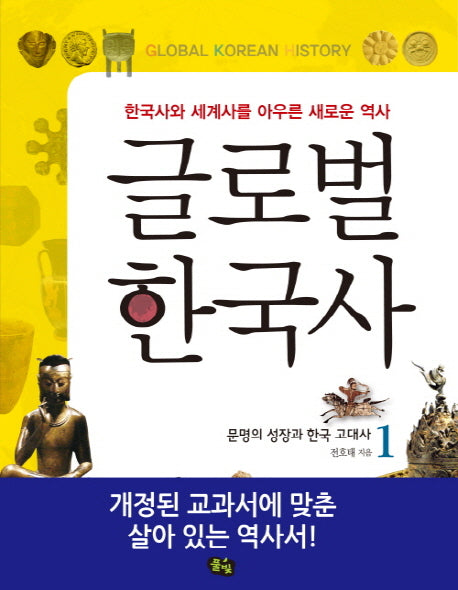 글로벌 한국사 1: 문명의 성장과 한국 고대사