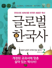 글로벌 한국사 2: 분열과 융합의 세계와 한국 중세사