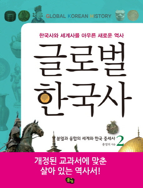 글로벌 한국사 2: 분열과 융합의 세계와 한국 중세사