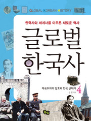 글로벌 한국사 4: 제국주의의 발호와 한국 근대사