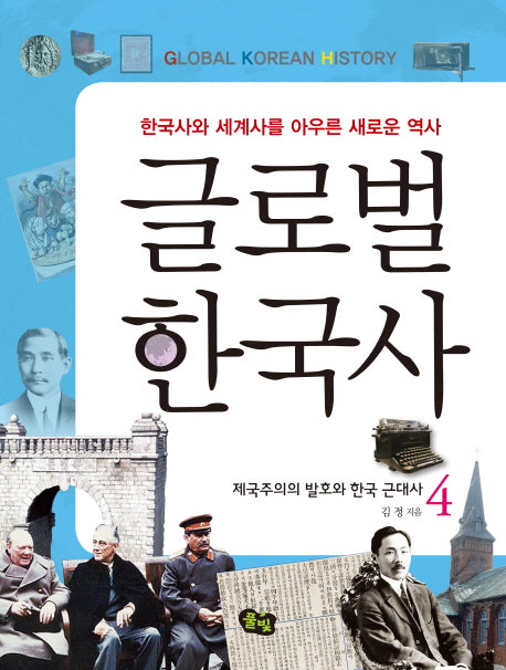 글로벌 한국사 4: 제국주의의 발호와 한국 근대사