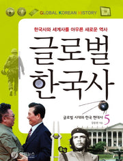 글로벌 한국사 5: 글로벌 시대와 한국 현대사