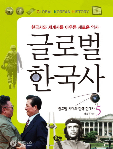 글로벌 한국사 5: 글로벌 시대와 한국 현대사