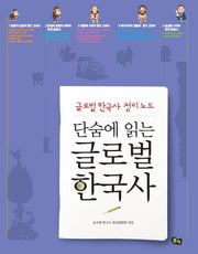 글로벌 한국사(단숨에 읽는)