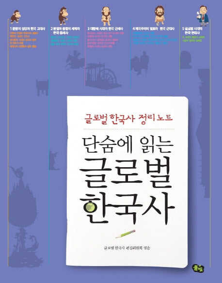 글로벌 한국사(단숨에 읽는)