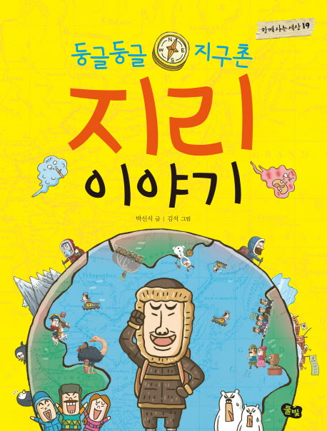 둥글둥글 지구촌 지리 이야기(함께 사는 세상 19)