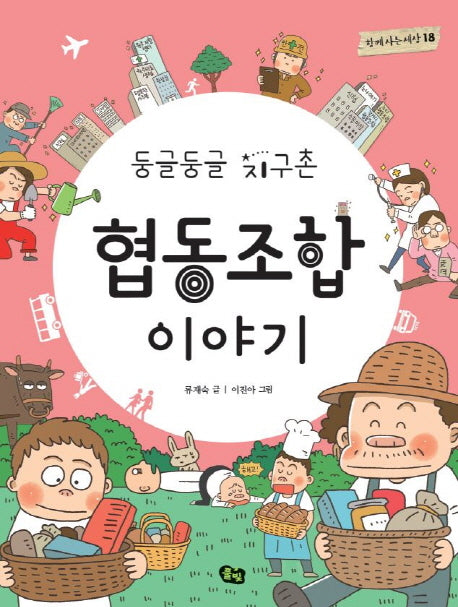 협동조합 이야기(둥글둥글 지구촌)(함께 사는 세상 18)