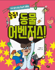 동물 어벤저스!(출동!)