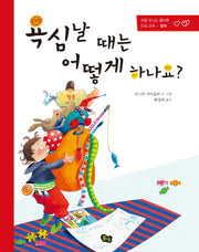 욕심날 때는 어떻게 하나요?(풀빛 그림아이)(양장본 Hardcover)