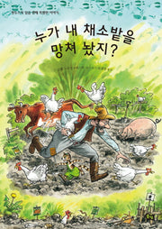 누가 내 채소밭을 망쳐 놨지?(풀빛 그림아이)(양장본 Hardcover)