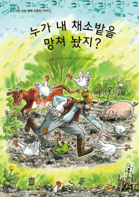 누가 내 채소밭을 망쳐 놨지?(풀빛 그림아이)(양장본 Hardcover)