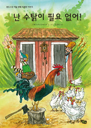 난 수탉이 필요 없어!(풀빛 그림아이)(양장본 Hardcover)