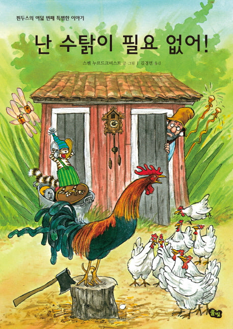 난 수탉이 필요 없어!(풀빛 그림아이)(양장본 Hardcover)