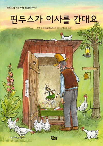 핀두스가 이사를 간대요(풀빛 그림아이)(양장본 Hardcover)