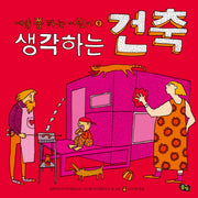 생각하는 건축(예술 쫌 하는 어린이 1)(양장본 Hardcover)