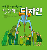 상상하는 디자인(예술 쫌 하는 어린이 2)(양장본 Hardcover)