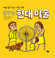 꿈꾸는 현대 미술(예술 쫌 하는 어린이 3)(양장본 Hardcover)