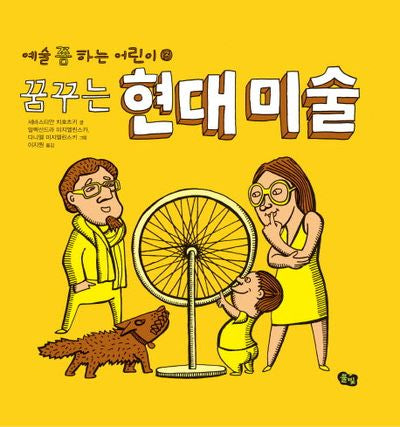 꿈꾸는 현대 미술(예술 쫌 하는 어린이 3)(양장본 Hardcover)