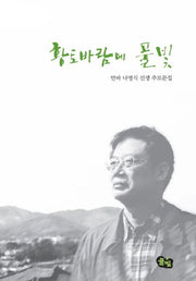 황토바람에 풀빛(양장본 Hardcover)