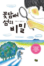 꽃담배 섬의 비밀(풀빛 동화의 아이들 25)