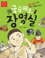 궁금해요, 장영실(저학년 첫 역사 위인 1)