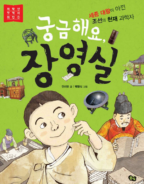 궁금해요, 장영실(저학년 첫 역사 위인 1)