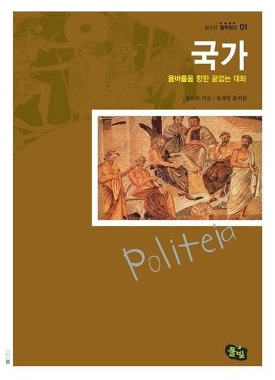 국가(청소년철학창고 1)