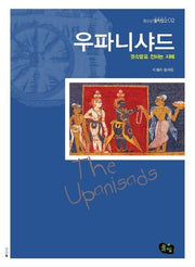우파니샤드(귓속말로전하는지혜)(청소년철학창고 2)