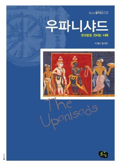 우파니샤드(귓속말로전하는지혜)(청소년철학창고 2)