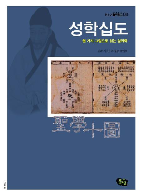 성학십도(청소년 철학창고 03)
