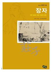 장자(청소년철학창고 4)