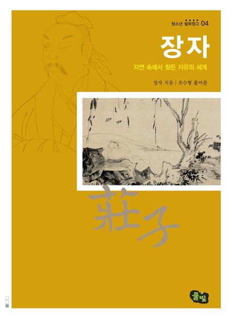장자(청소년철학창고 4)