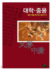 대학 중용(청소년철학창고 5)