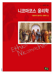 니코마코스 윤리학(청소년 철학창고 6)