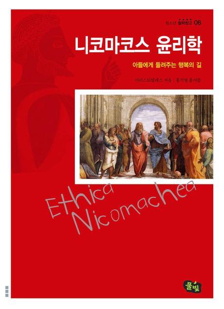 니코마코스 윤리학(청소년 철학창고 6)