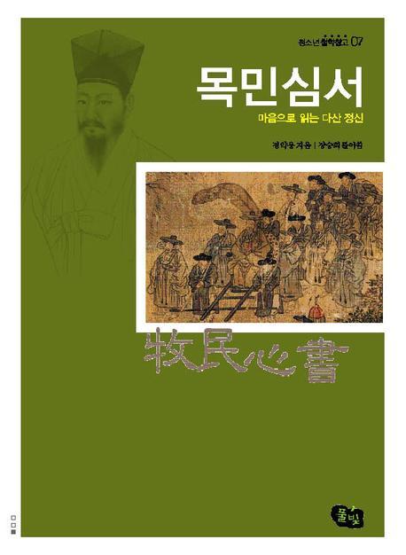 목민심서(마음으로 읽는 다산 정신)(청소년철학창고 7)