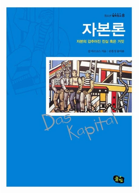 자본론(청소년 철학창고 8)