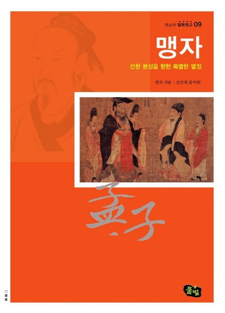 맹자(청소년 철학창고 09)