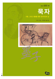 묵자(사랑 그리고 평화를 향한 참지식인의 길)(청소년 철학창고 10)