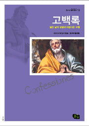 고백록(청소년 철학창고 13)