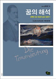 꿈의 해석(청소년 철학창고 14)
