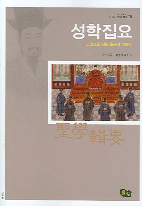 성학집요(청소년 철학창고 15)