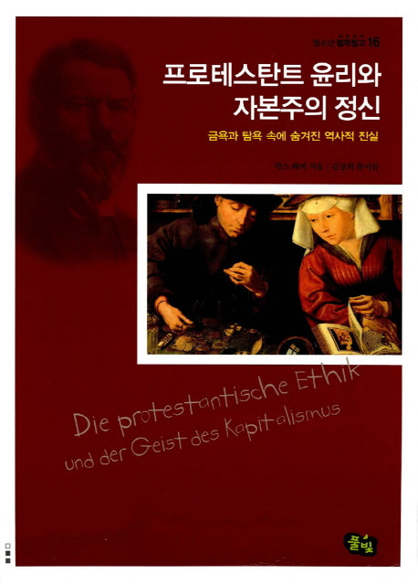 프로테스탄트 윤리와 자본주의 정신(청소년 철학창고 16)