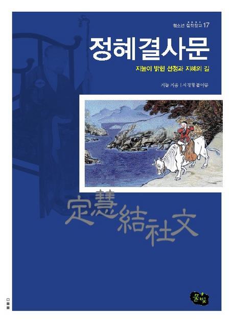 정혜결사문(청소년 철학창고 17)