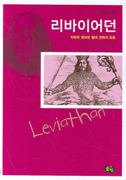 리바이어던(청소년 철학창고 18)