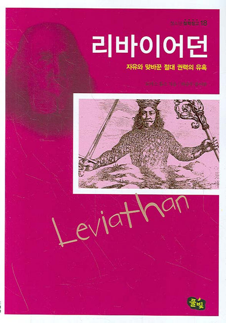 리바이어던(청소년 철학창고 18)