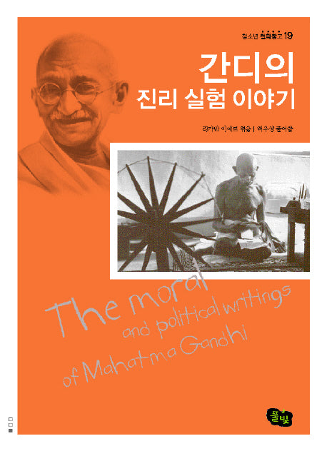 간디의 진리 실험 이야기(청소년 철학창고 19)