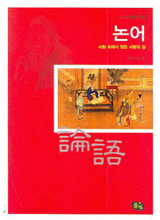 논어(청소년 철학창고 20)